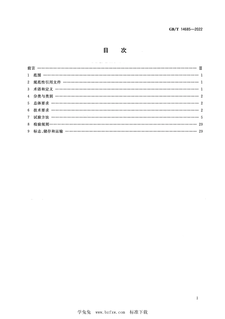 GB∕T 14685-2022 建设用卵石、碎石--------  1.pdf_第2页