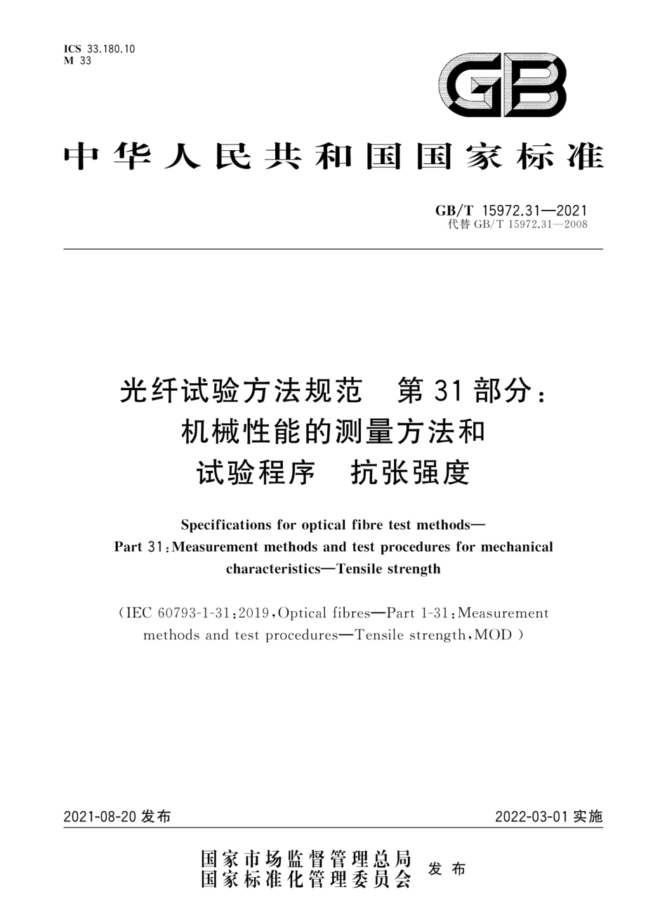 GB∕T 15972.31-2021 光纤试验方法规范 第31部分：机械性能的测量方法和试验程序 抗张强度--------  .pdf_第1页