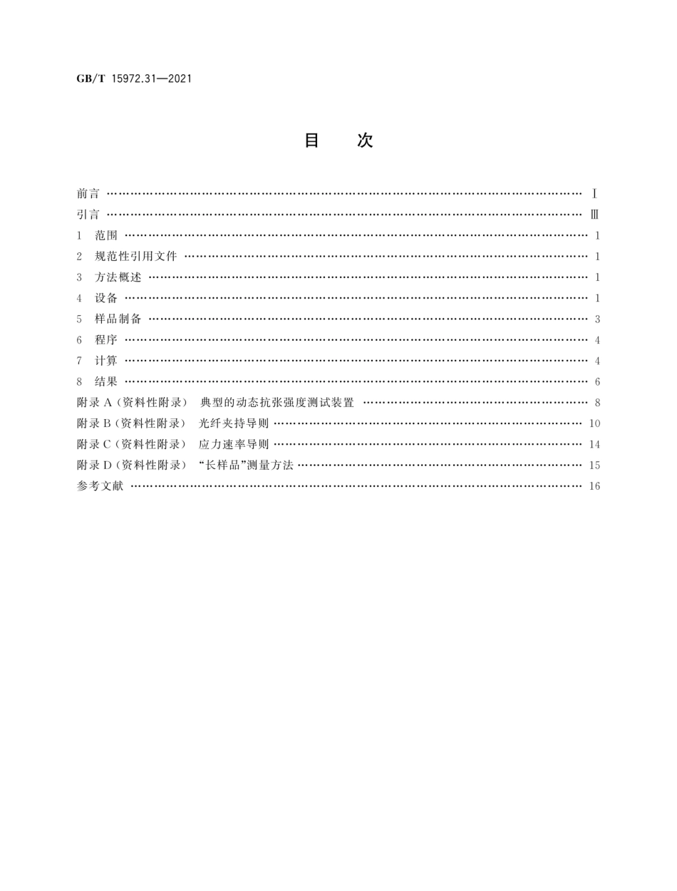 GB∕T 15972.31-2021 光纤试验方法规范 第31部分：机械性能的测量方法和试验程序 抗张强度--------  .pdf_第2页