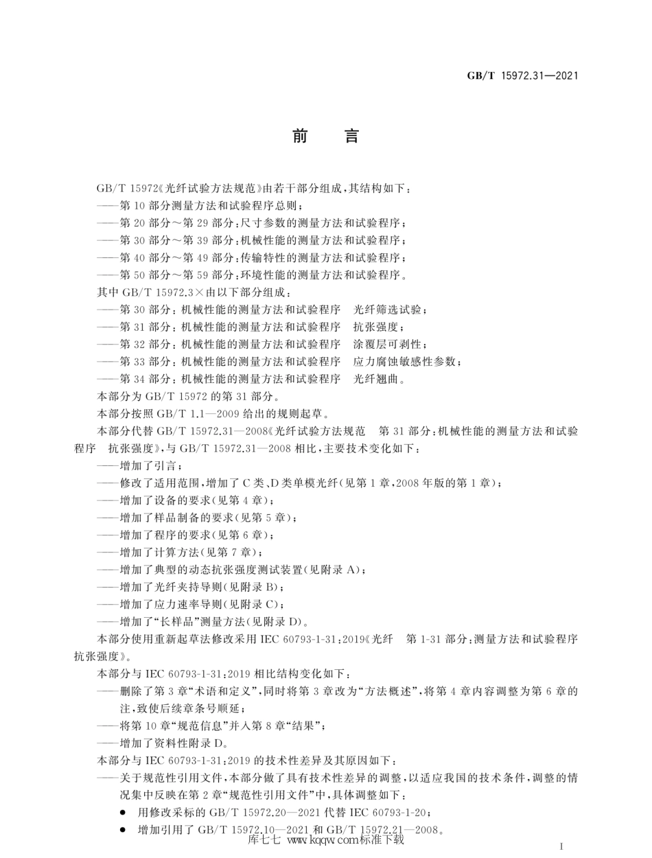 GB∕T 15972.31-2021 光纤试验方法规范 第31部分：机械性能的测量方法和试验程序 抗张强度--------  .pdf_第3页