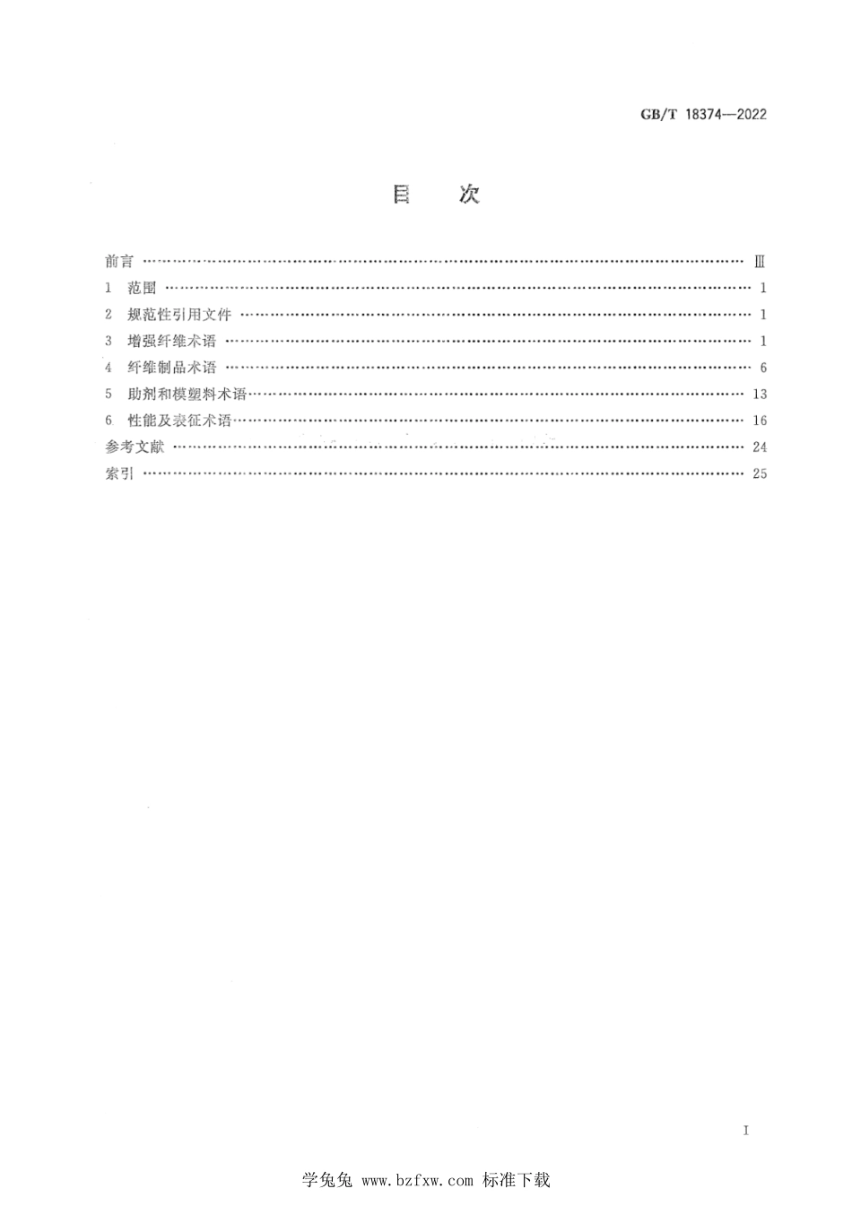 GB∕T 18374-2022 增强材料术语.pdf_第2页