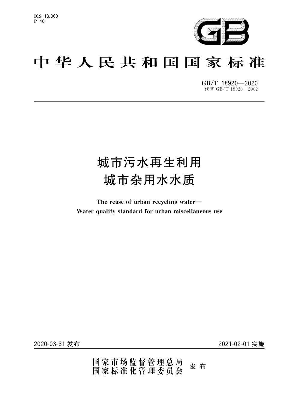 GB∕T 18920-2020 城市污水再生利用 城市杂用水水质----------  .pdf_第1页