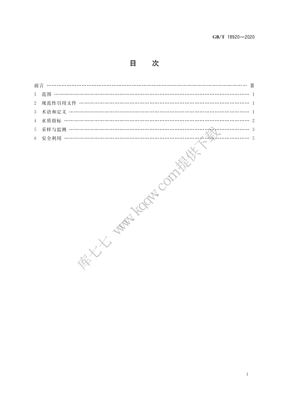 GB∕T 18920-2020 城市污水再生利用 城市杂用水水质----------  .pdf_第2页