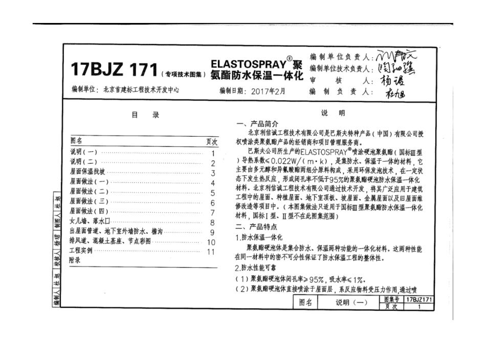 17BJZ171 聚氨酯防水保温一体化建筑构造图集.pdf_第1页