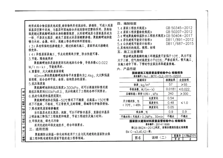 17BJZ171 聚氨酯防水保温一体化建筑构造图集.pdf_第2页