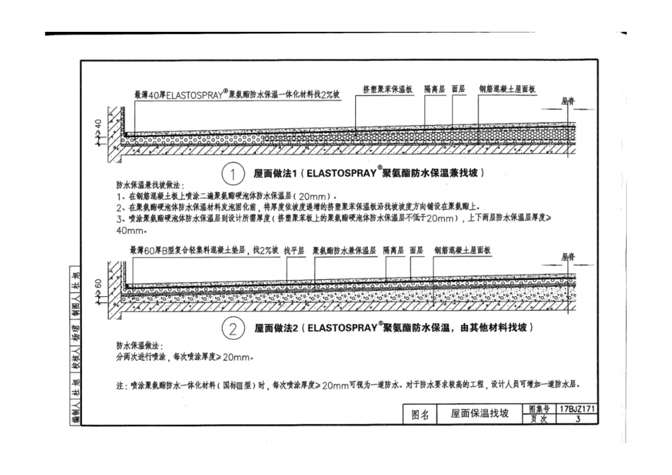 17BJZ171 聚氨酯防水保温一体化建筑构造图集.pdf_第3页