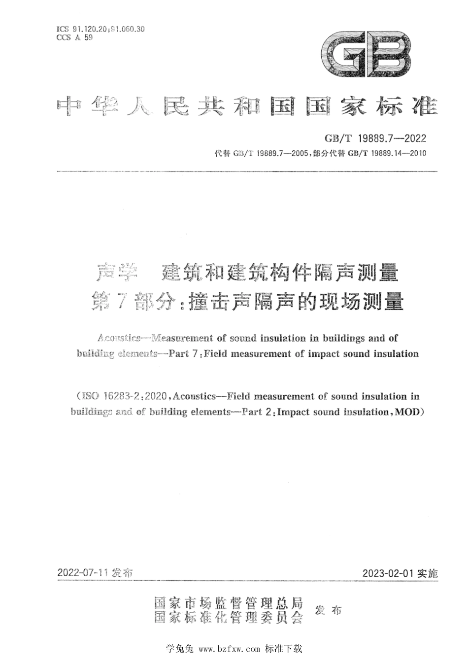 GB∕T 19889.7-2022 声学 建筑和建筑构件隔声测量 第7部分：撞击声隔声的现场测量.pdf_第1页