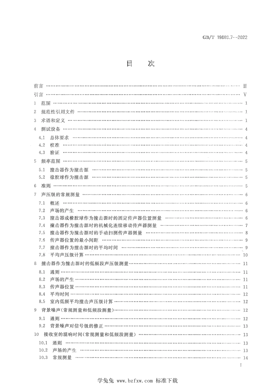 GB∕T 19889.7-2022 声学 建筑和建筑构件隔声测量 第7部分：撞击声隔声的现场测量.pdf_第2页