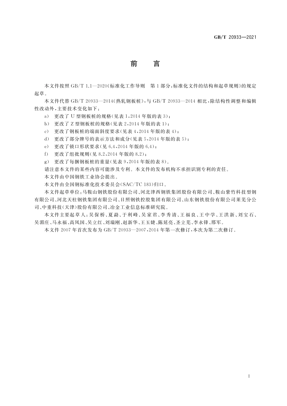 GB∕T 20933-2021 热轧钢板桩.pdf_第2页