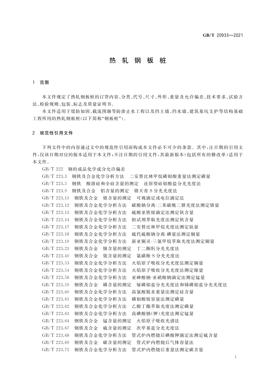 GB∕T 20933-2021 热轧钢板桩.pdf_第3页