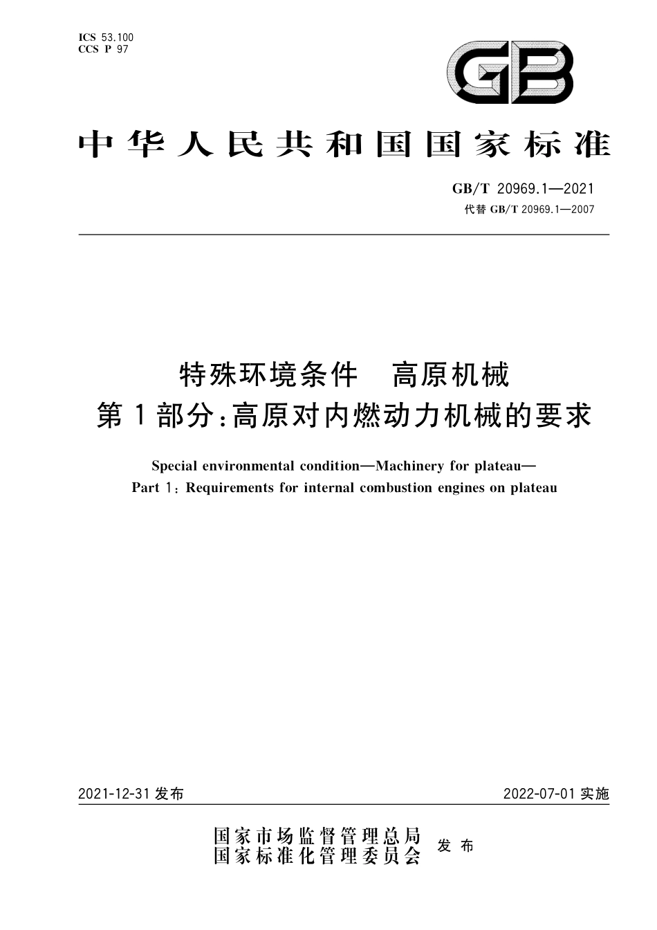 GB∕T 20969.1-2021 特殊环境条件 高原机械 第1部分：高原对内燃动力机械的要求--------   .pdf_第1页