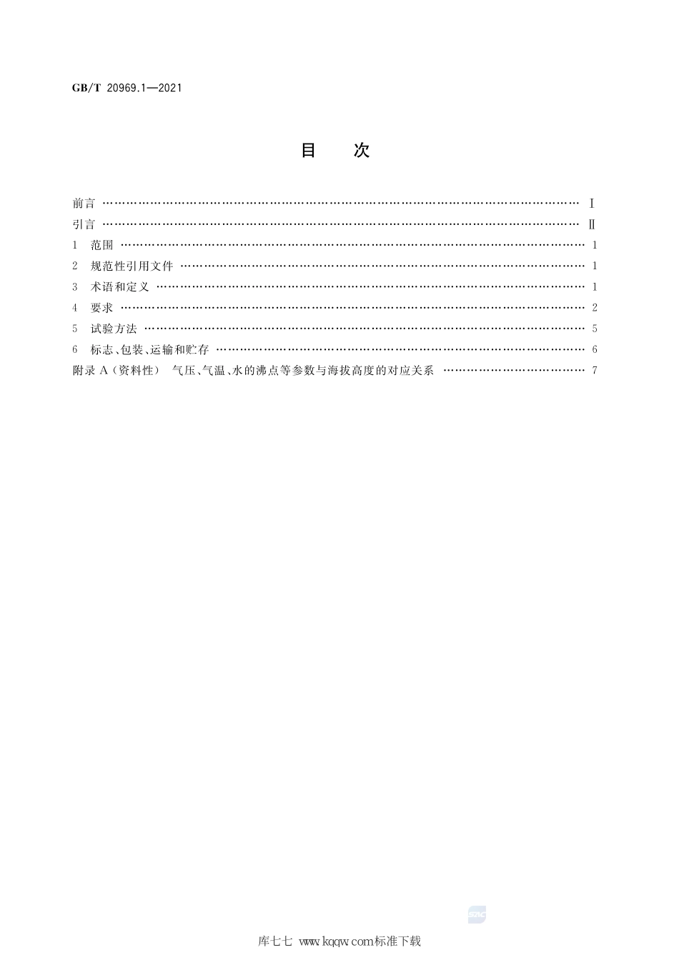 GB∕T 20969.1-2021 特殊环境条件 高原机械 第1部分：高原对内燃动力机械的要求--------   .pdf_第2页