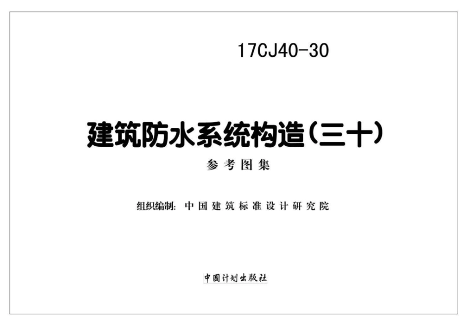 17CJ40-30 建筑防水系统构造(三十)(10.86MB)e6325464c69dde90--------  .pdf_第2页