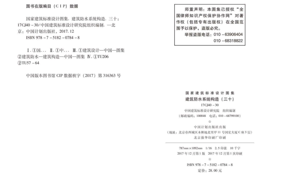 17CJ40-30 建筑防水系统构造(三十)(10.86MB)e6325464c69dde90--------  .pdf_第3页