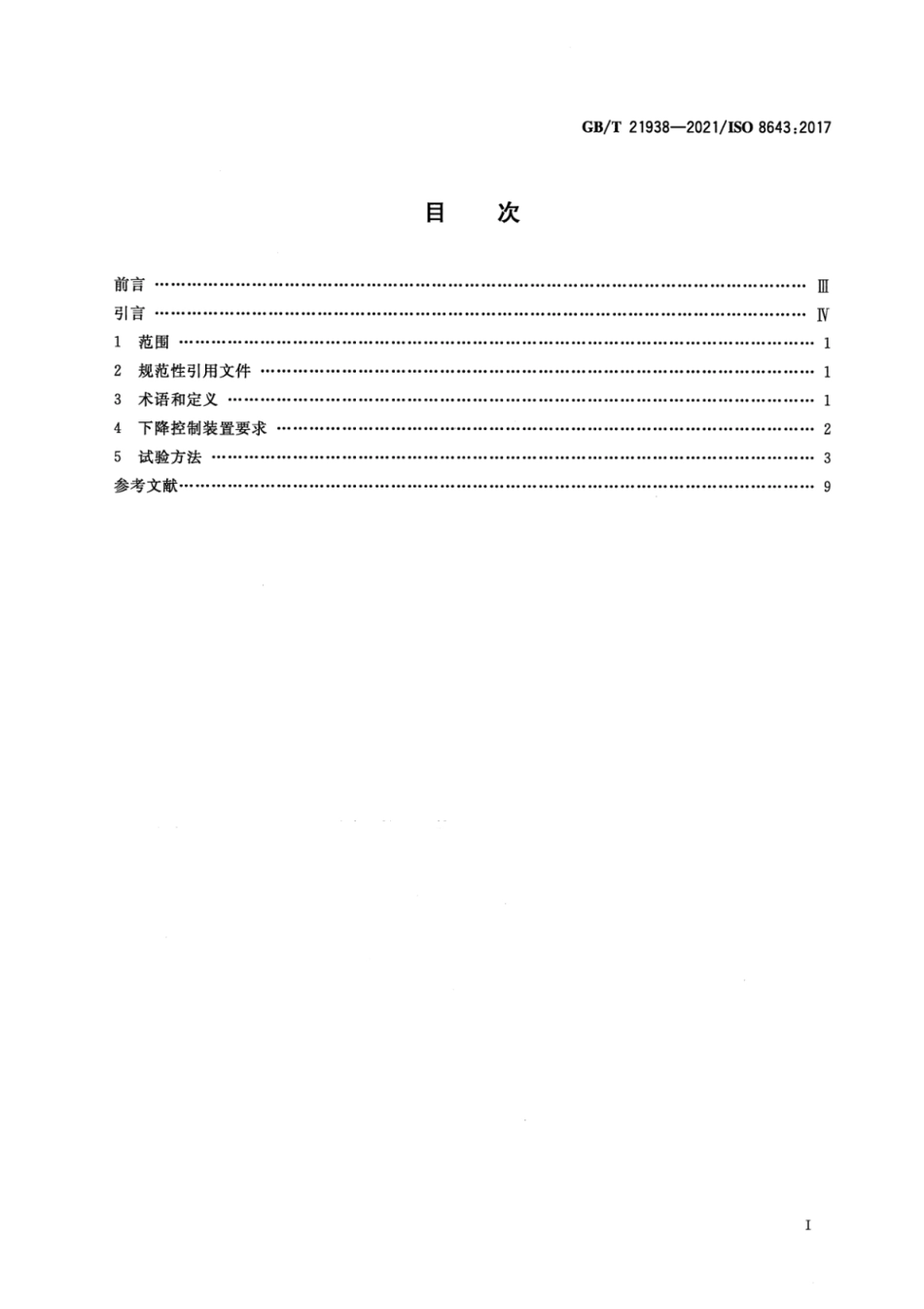 GB∕T 21938-2021 土方机械 液压挖掘机和挖掘装载机下降控制装置 要求和试验--------   .pdf_第2页