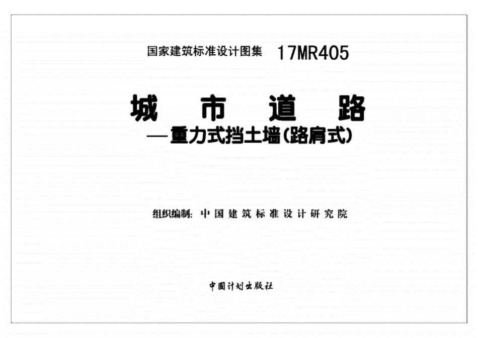 17MR405：城市道路—重力式挡土墙（路肩式）（附条文）--------- .pdf_第2页