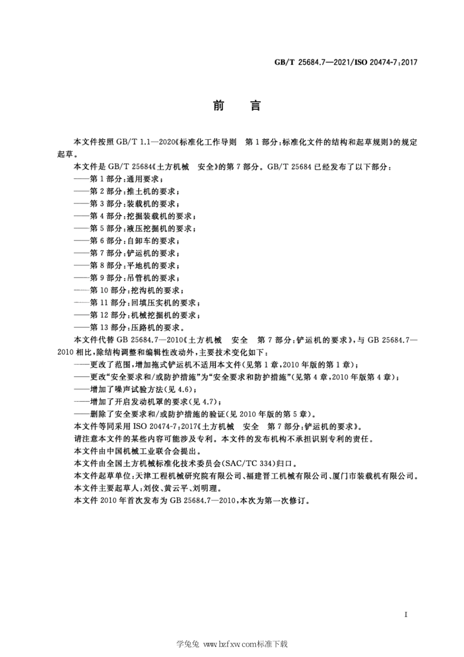 GB∕T 25684.7-2021 土方机械 安全 第7部分：铲运机的要求--------   .pdf_第3页