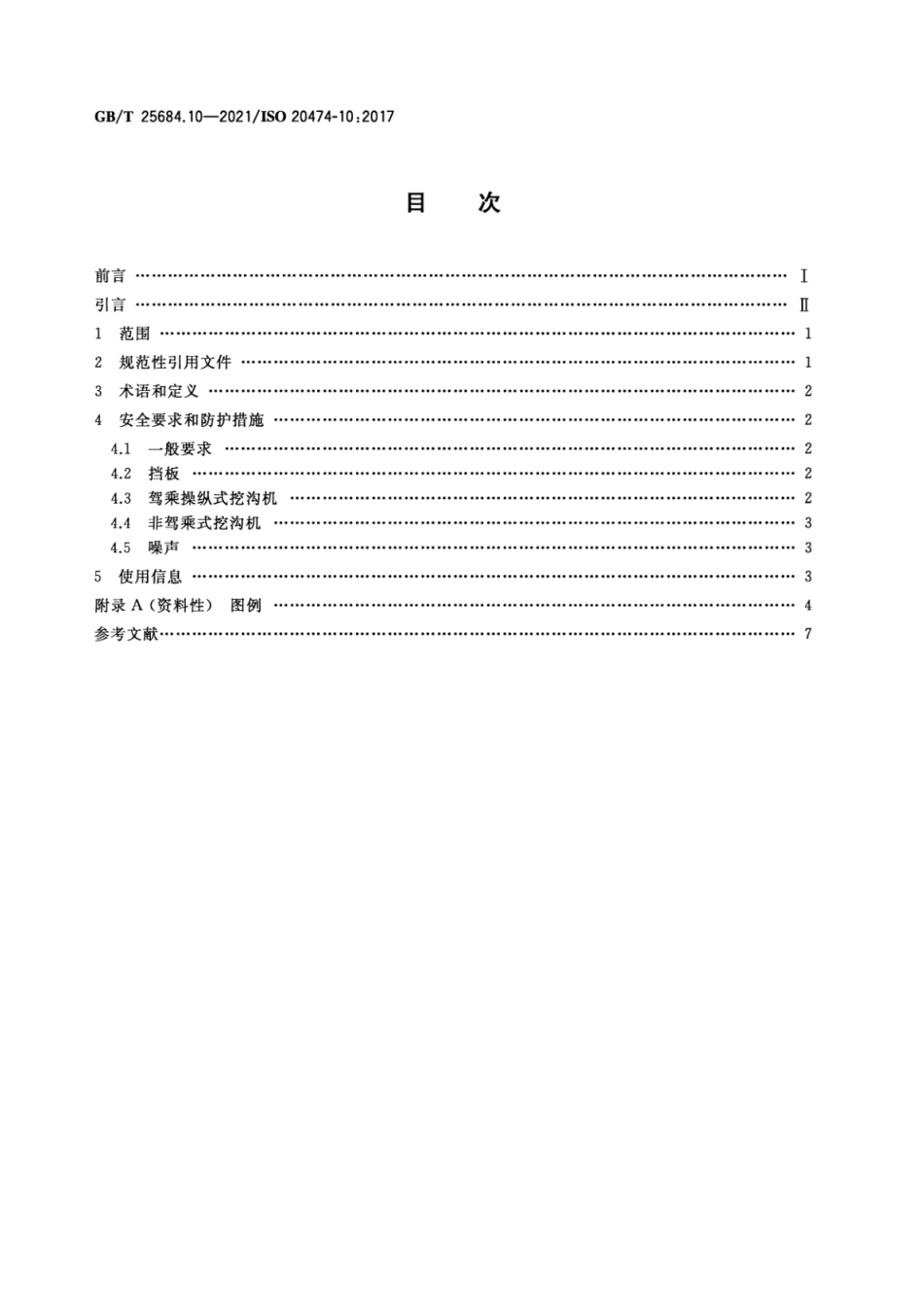 GB∕T 25684.10-2021 土方机械 安全 第10部分：挖沟机的要求--------   .pdf_第2页