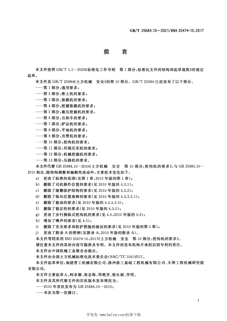 GB∕T 25684.10-2021 土方机械 安全 第10部分：挖沟机的要求--------   .pdf_第3页