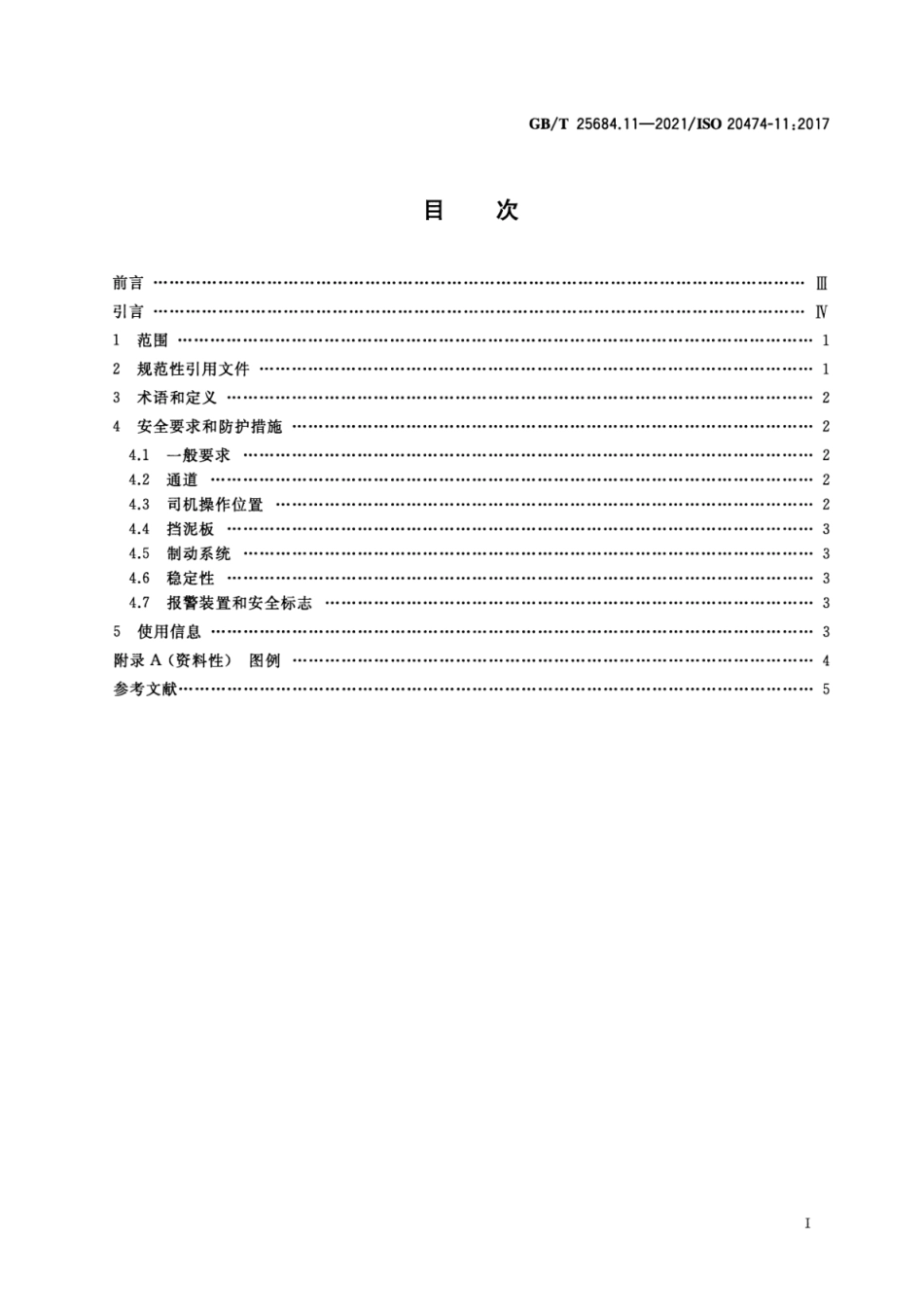 GB∕T 25684.11-2021 土方机械 安全 第11部分：回填压实机的要求--------   .pdf_第2页