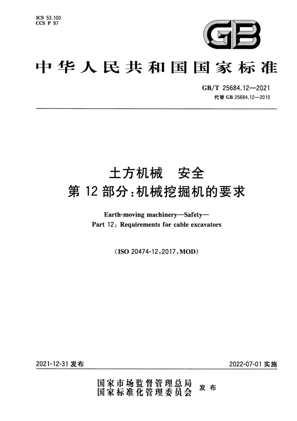 GB∕T 25684.12-2021 土方机械 安全 第12部分：机械挖掘机的要求--------   .pdf_第1页