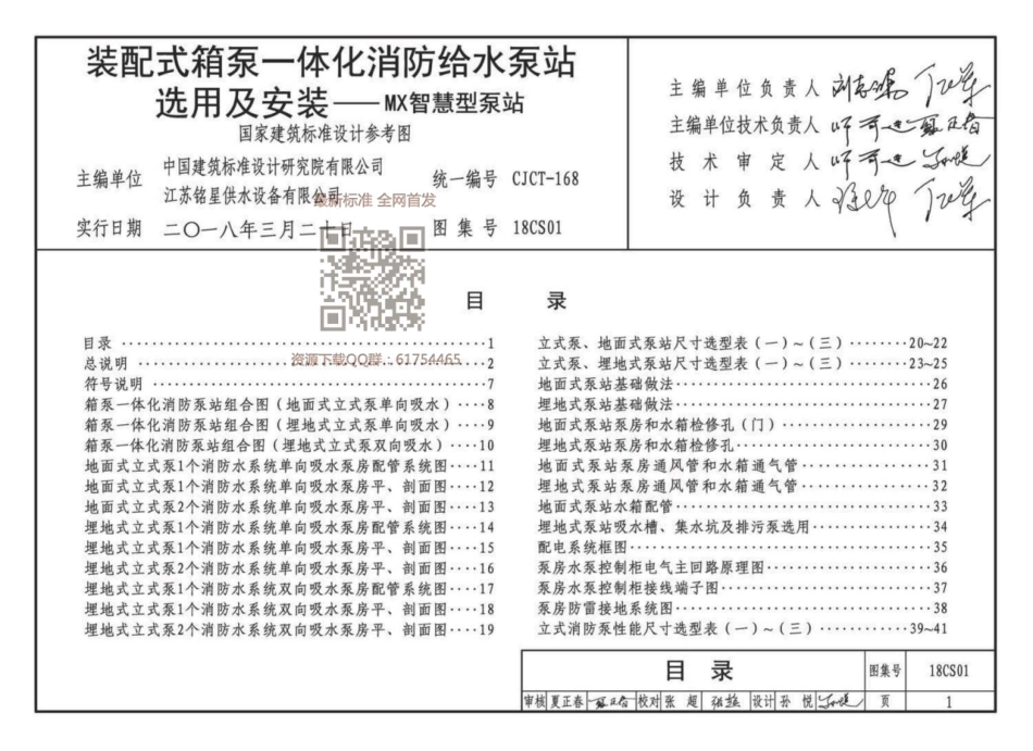 18CS01 装配式箱泵一体化消防给水泵站选用及安装-MX智慧型泵站--------   .pdf_第3页