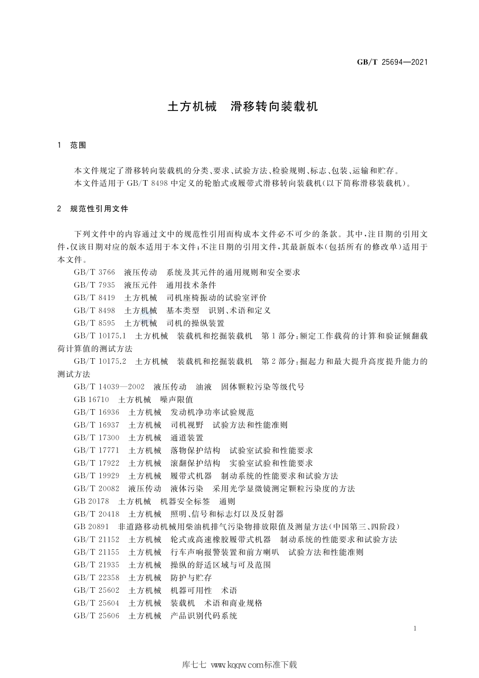 GB∕T 25694-2021 土方机械 滑移转向装载机--------   .pdf_第3页