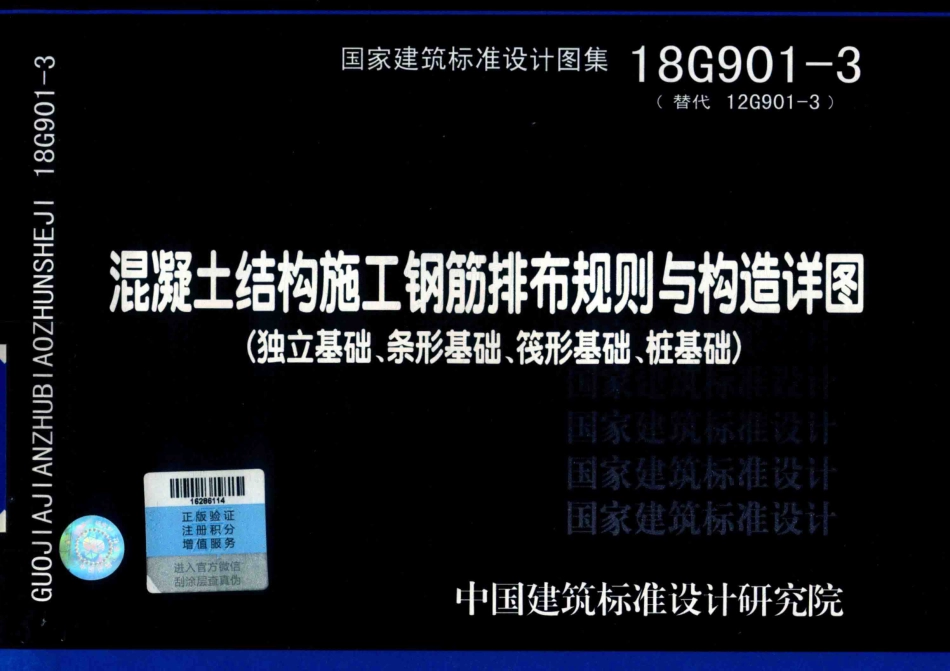 18G901-3 混凝土结构施工钢筋排布规则与构造详图 独立基础条形基础筏形基础桩基础--------   .pdf_第1页