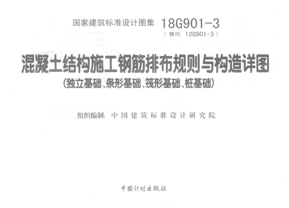 18G901-3 混凝土结构施工钢筋排布规则与构造详图 独立基础条形基础筏形基础桩基础--------   .pdf_第2页