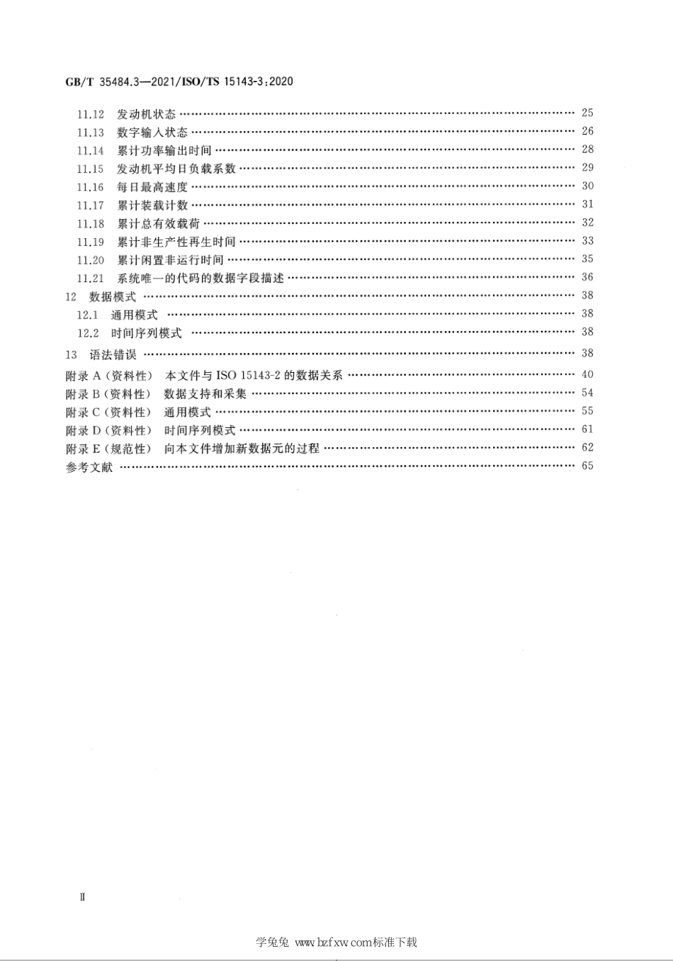 GB∕T 35484.3-2021 土方机械和移动式道路施工机械 工地数据交换 第3部分：远程信息处理数据--------   .pdf_第3页