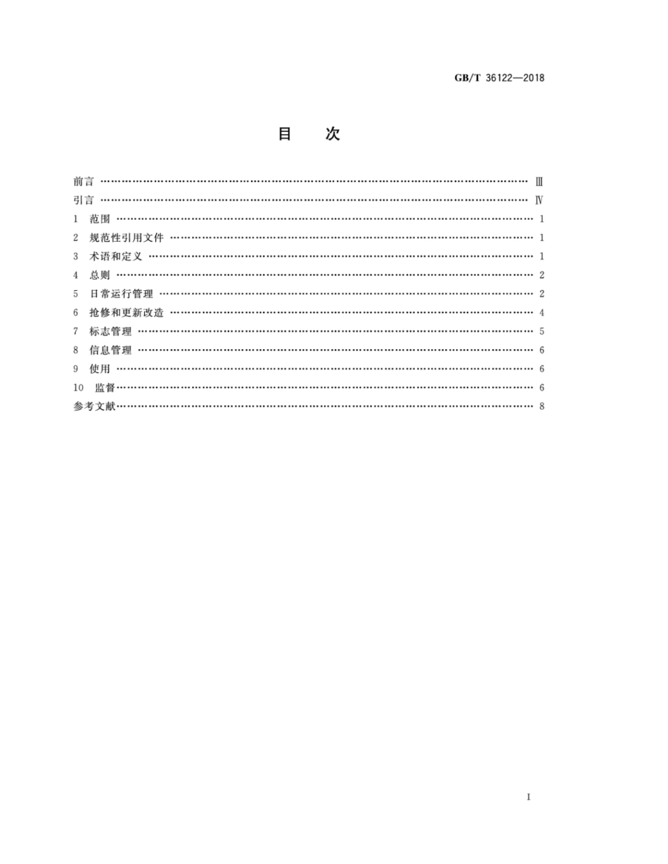 GB∕T 36122-2018 市政消防给水设施维护管理---------  .pdf_第2页