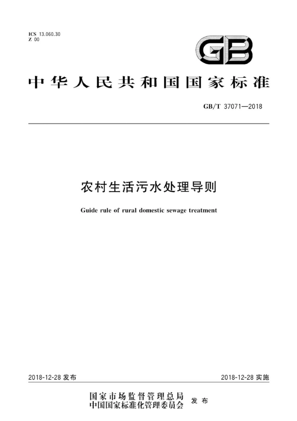 GB∕T 37071-2018 农村生活污水处理导则.pdf_第1页