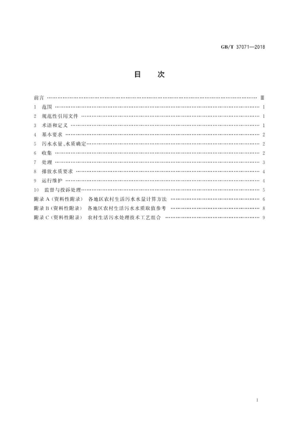 GB∕T 37071-2018 农村生活污水处理导则.pdf_第3页