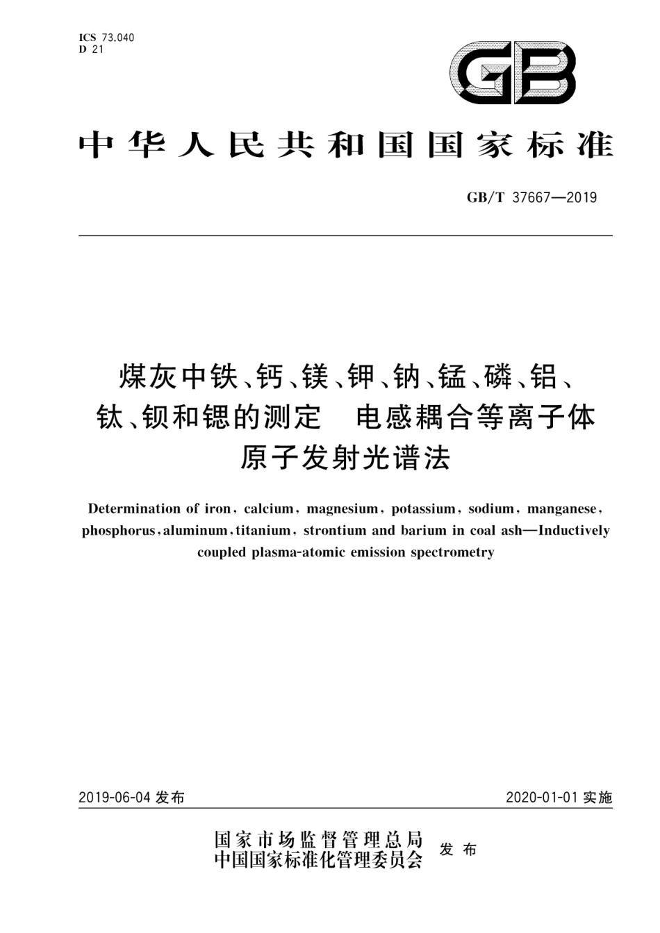 GB∕T 37667-2019 煤灰中铁、钙、镁、钾、钠、锰、磷、铝、钛、钡和锶的测定 电感耦合等离子体原子发射光谱法----------   .pdf_第1页