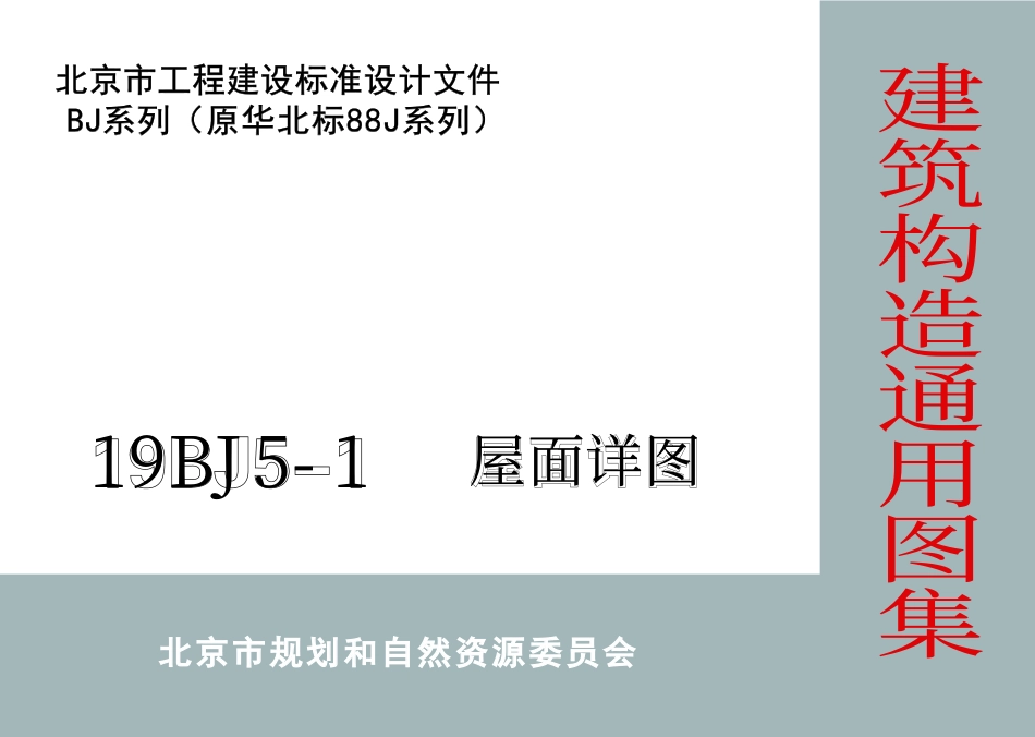 19BJ5_1_屋面详图_高清版--------  1.pdf_第1页