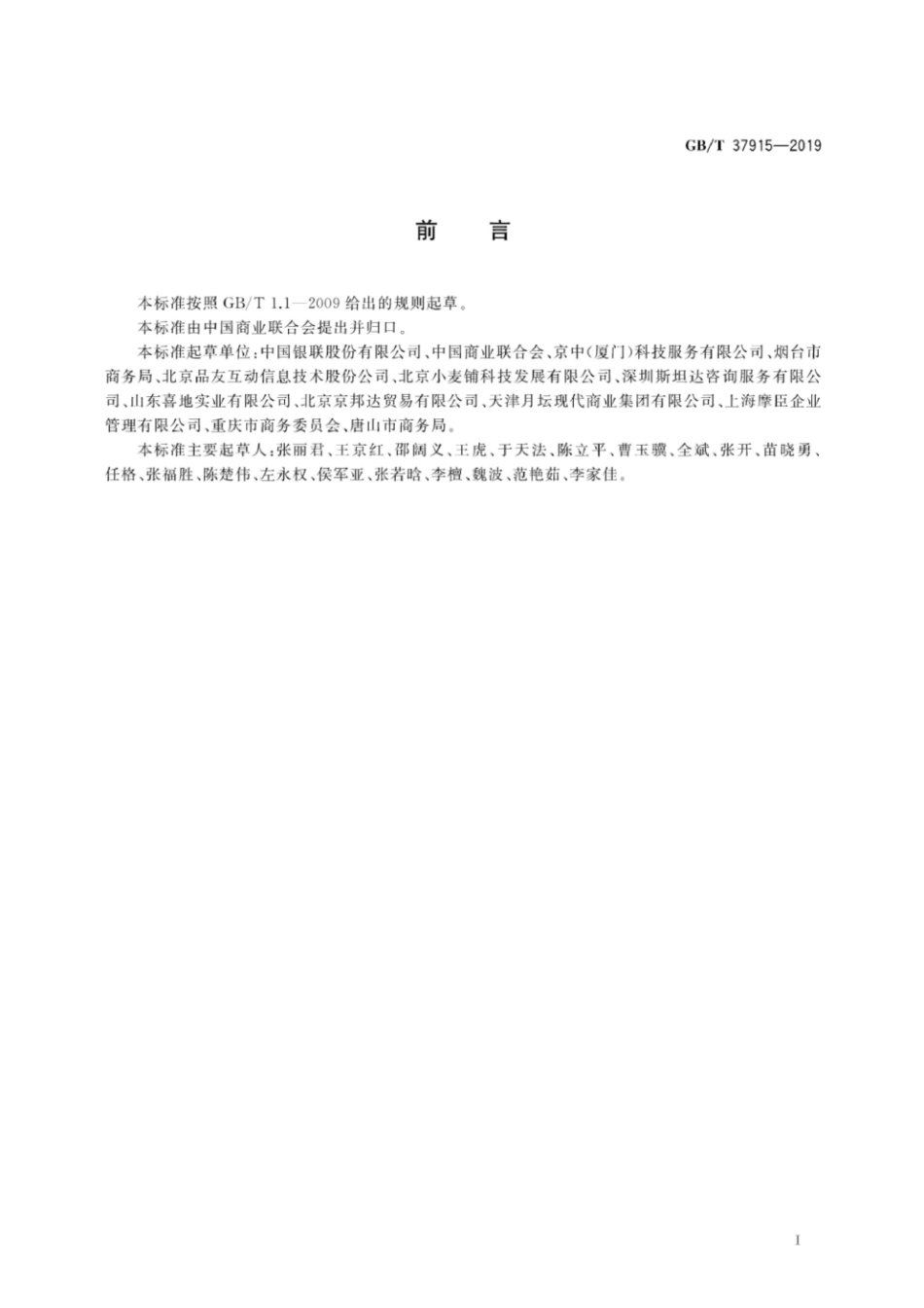 GB∕T 37915-2019 社区商业设施设置与功能要求.pdf_第3页