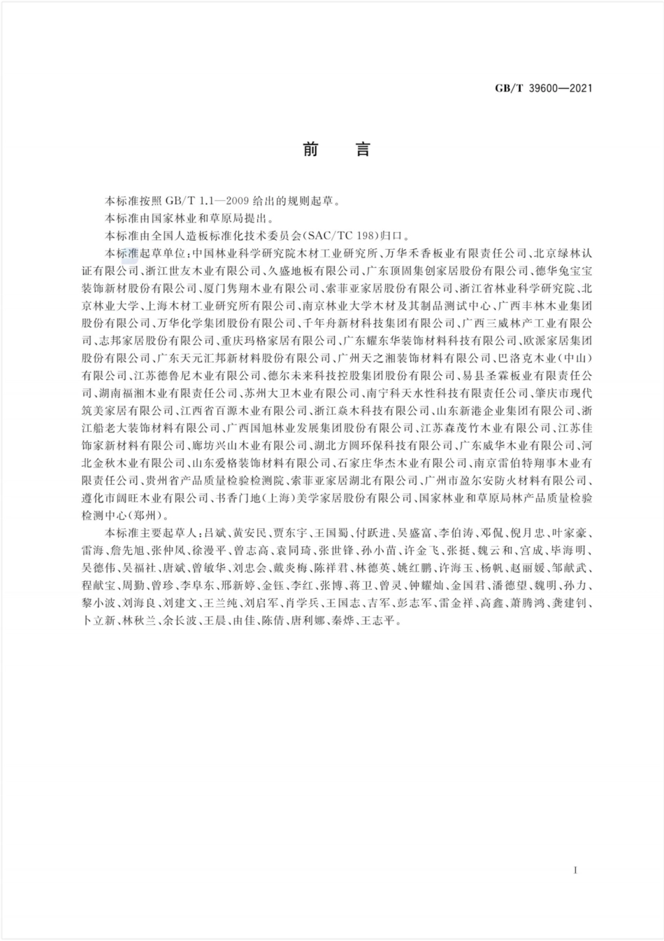 GB∕T 39600-2021 人造板及其制品甲醛释放量分级(2.15MB)6025ba3a75644dd8--------  .pdf_第2页