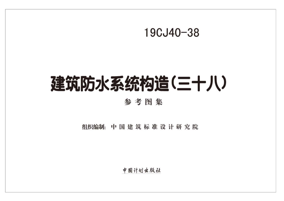 19CJ40-38 建筑防水系统构造（三十八）.pdf_第2页