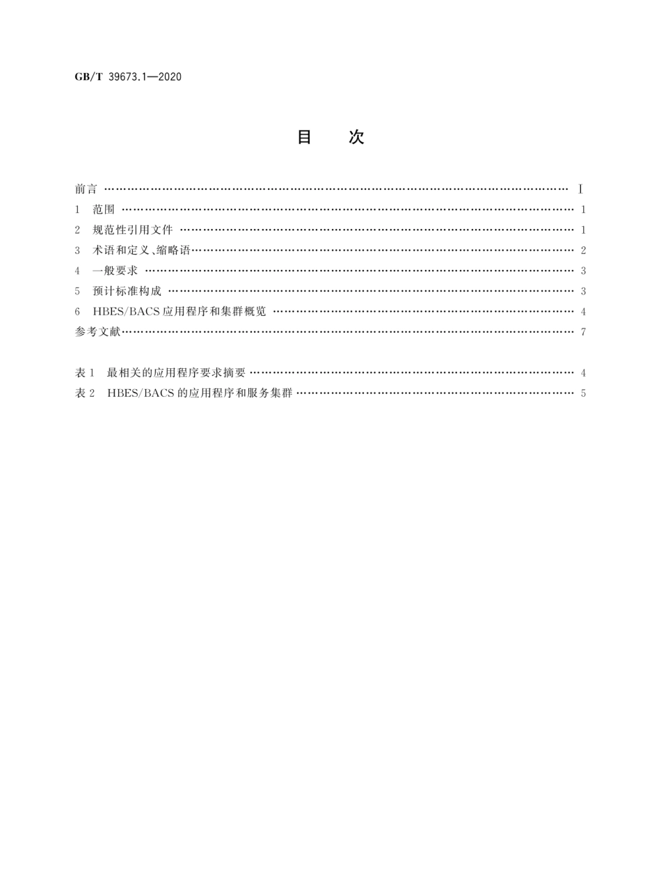 GB∕T 39673.1-2020 住宅和楼宇电子系统（HBES）及楼宇自动化和控制系统（BACS） 第1部分：通用要求--------  .pdf_第2页