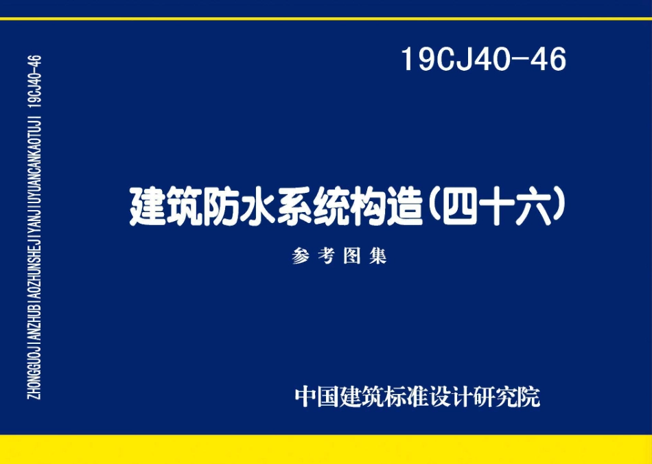 19CJ40-46 建筑防水系统构造（四十六）.pdf_第1页