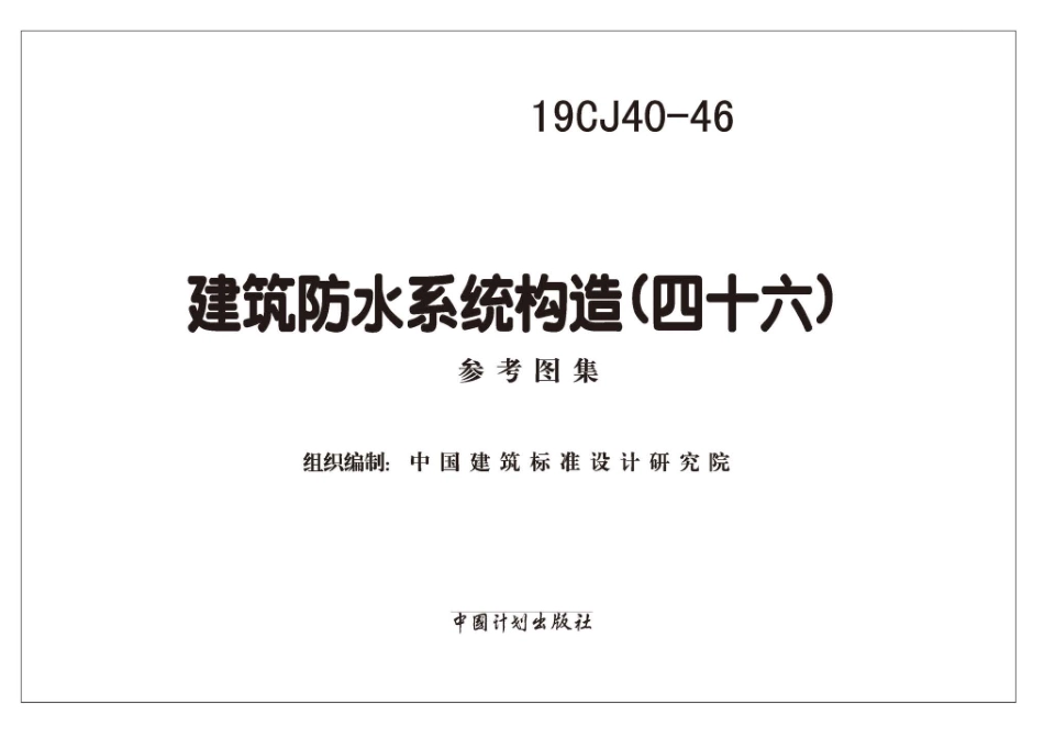 19CJ40-46 建筑防水系统构造（四十六）.pdf_第2页