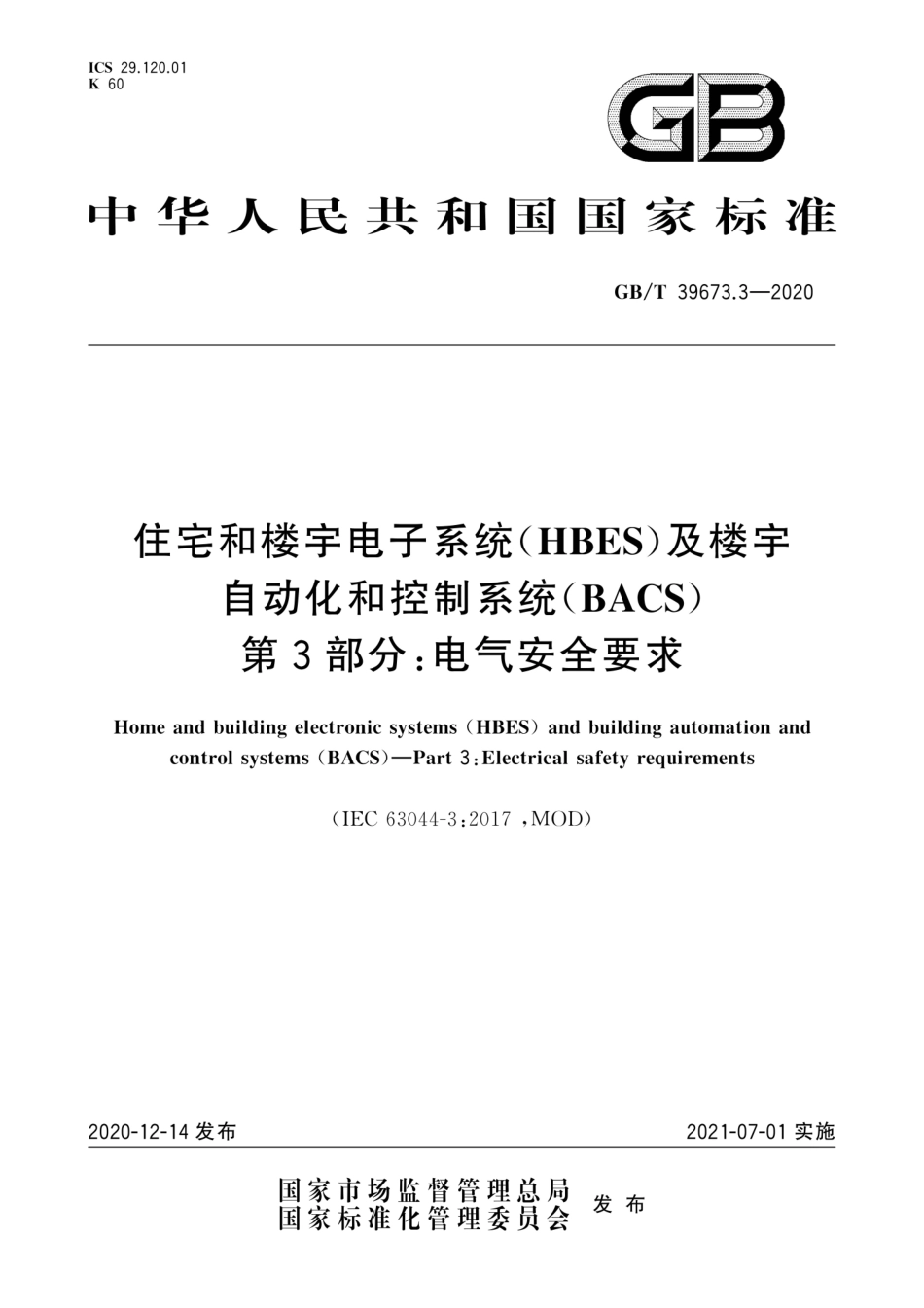 GB∕T 39673.3-2020 住宅和楼宇电子系统（HBES）及楼宇自动化和控制系统（BACS） 第3部分：电气安全要求--------  .pdf_第1页