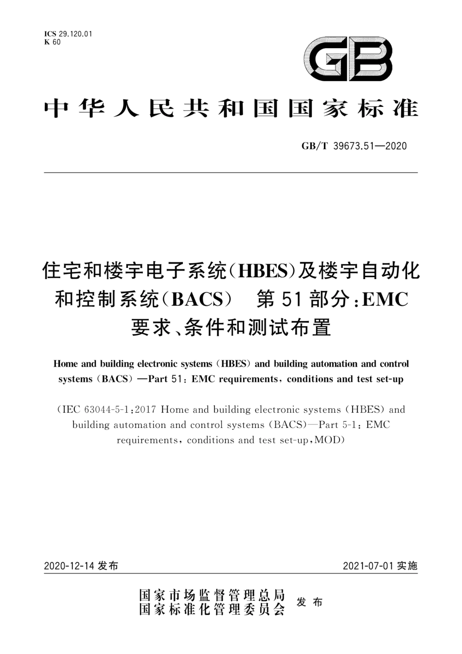 GB∕T 39673.51-2020 住宅和楼宇电子系统（HBES）及楼宇自动化和控制系统（BACS） 第51部分：EMC要求、条件和测试布置--------  .pdf_第1页