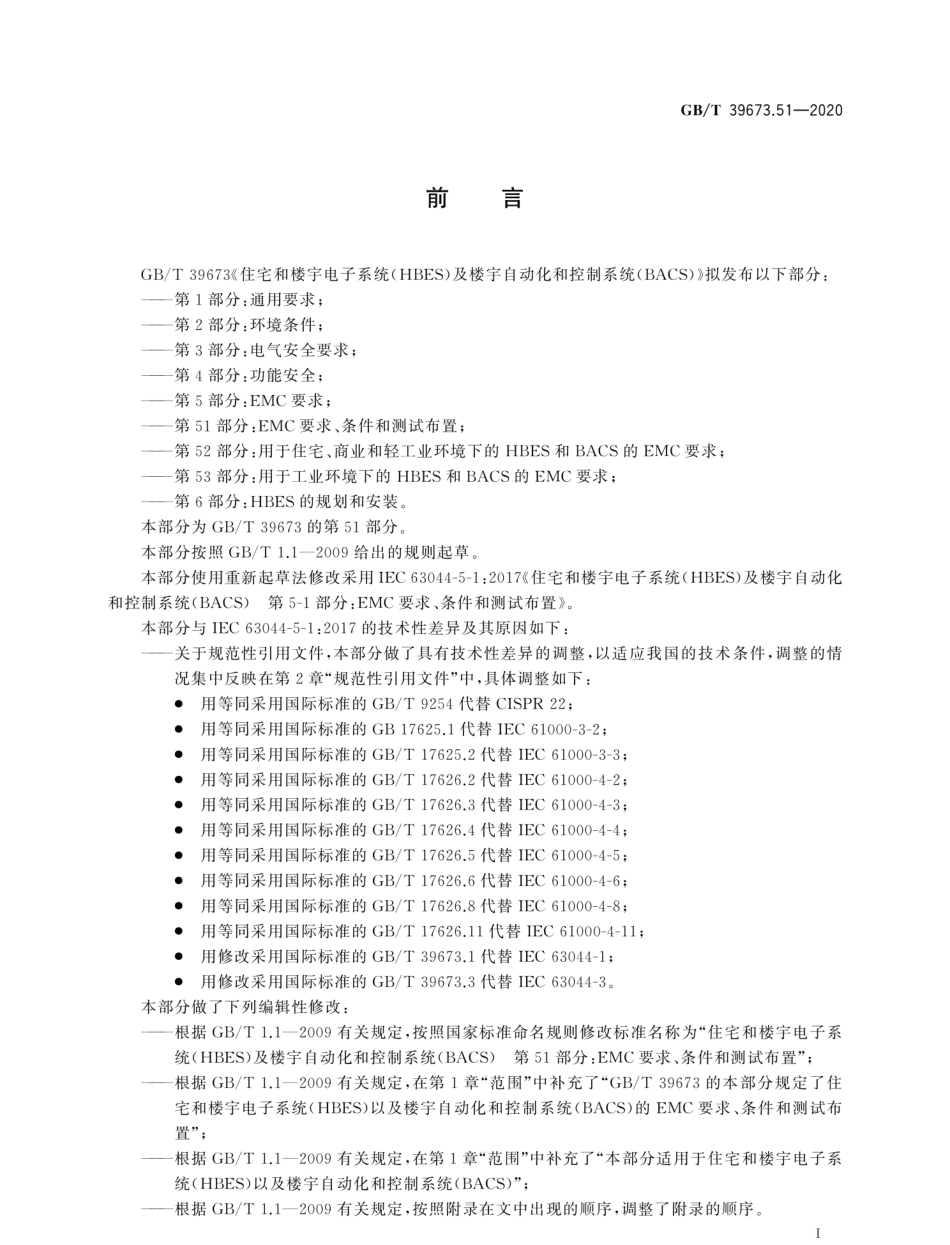 GB∕T 39673.51-2020 住宅和楼宇电子系统（HBES）及楼宇自动化和控制系统（BACS） 第51部分：EMC要求、条件和测试布置--------  .pdf_第3页