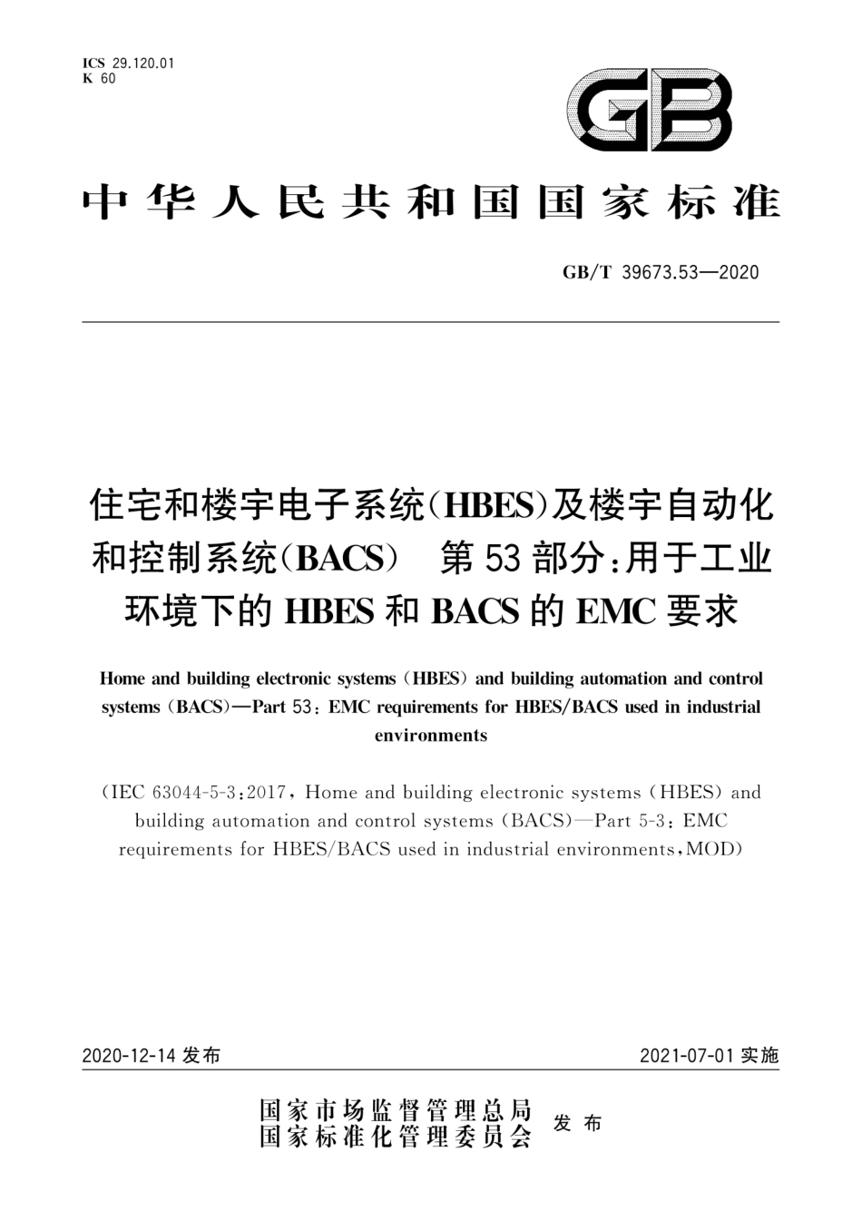 GB∕T 39673.53-2020 住宅和楼宇电子系统（HBES）及楼宇自动化和控制系统（BACS） 第53部分：用于工业环境下的HBES和BACS的EMC要求--------  .pdf_第1页