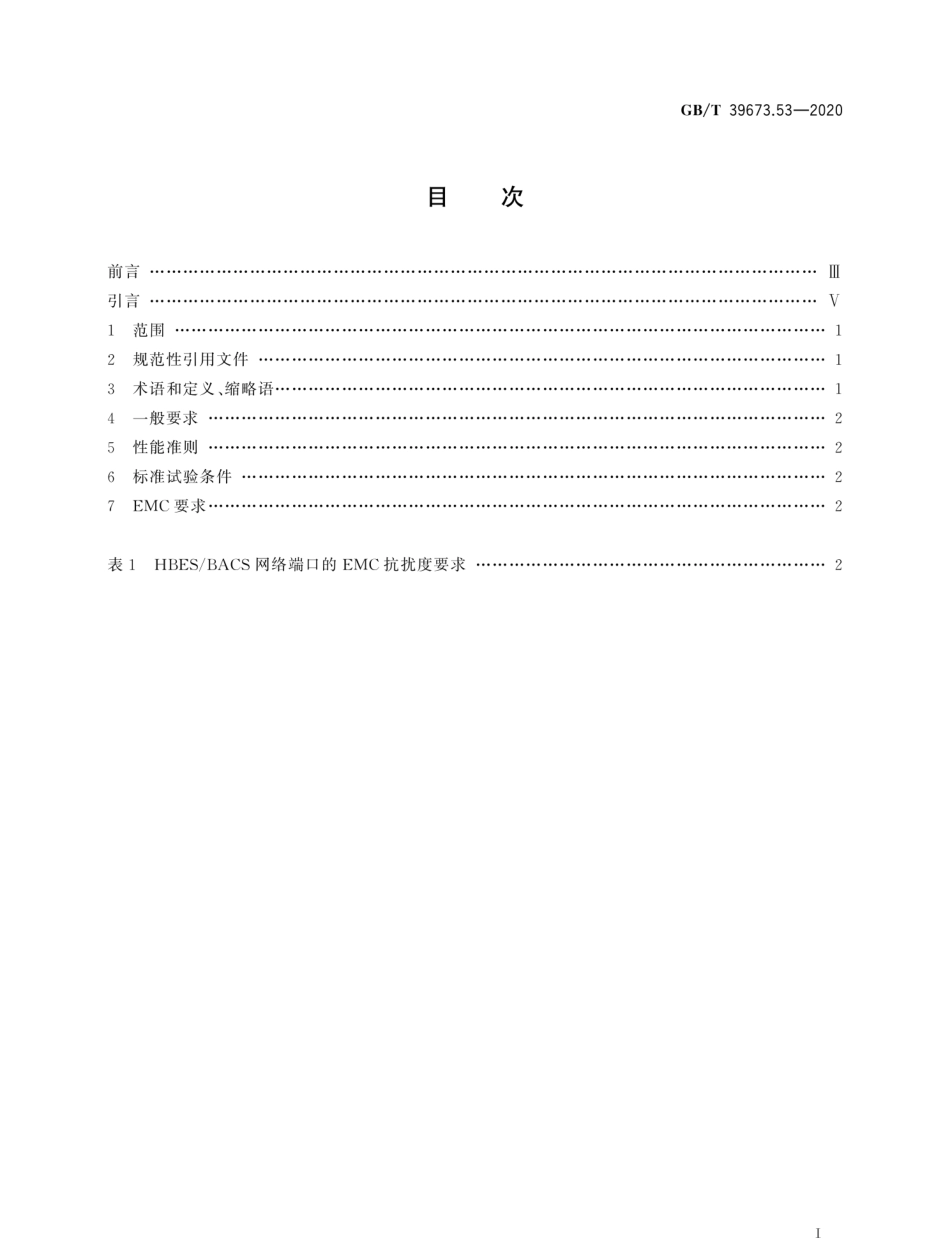 GB∕T 39673.53-2020 住宅和楼宇电子系统（HBES）及楼宇自动化和控制系统（BACS） 第53部分：用于工业环境下的HBES和BACS的EMC要求--------  .pdf_第3页