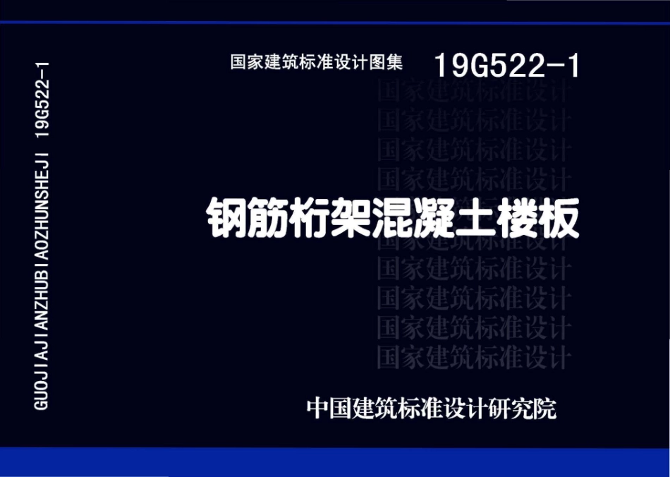 19G522-1钢筋桁架混凝土楼板(14.76MB)--------  1.pdf_第1页