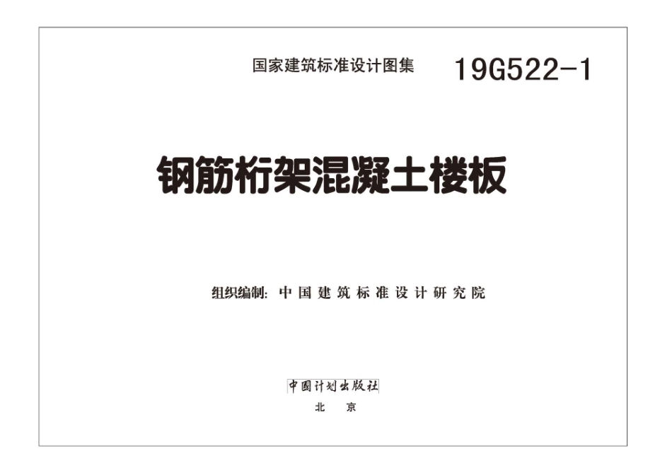 19G522-1钢筋桁架混凝土楼板(14.76MB)--------  1.pdf_第2页