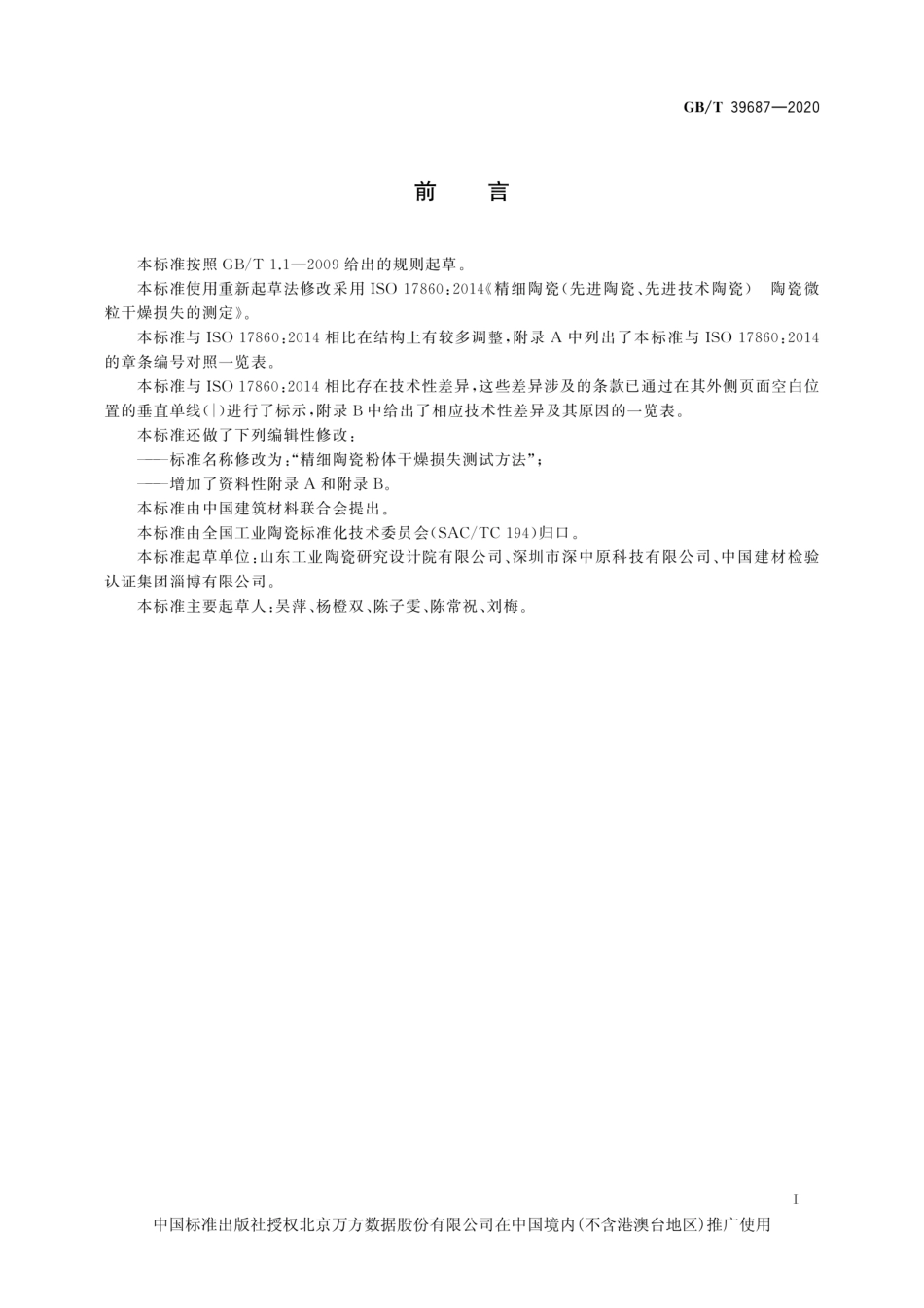 GB∕T 39687-2020 精细陶瓷粉体干燥损失测试方法--------   .pdf_第3页