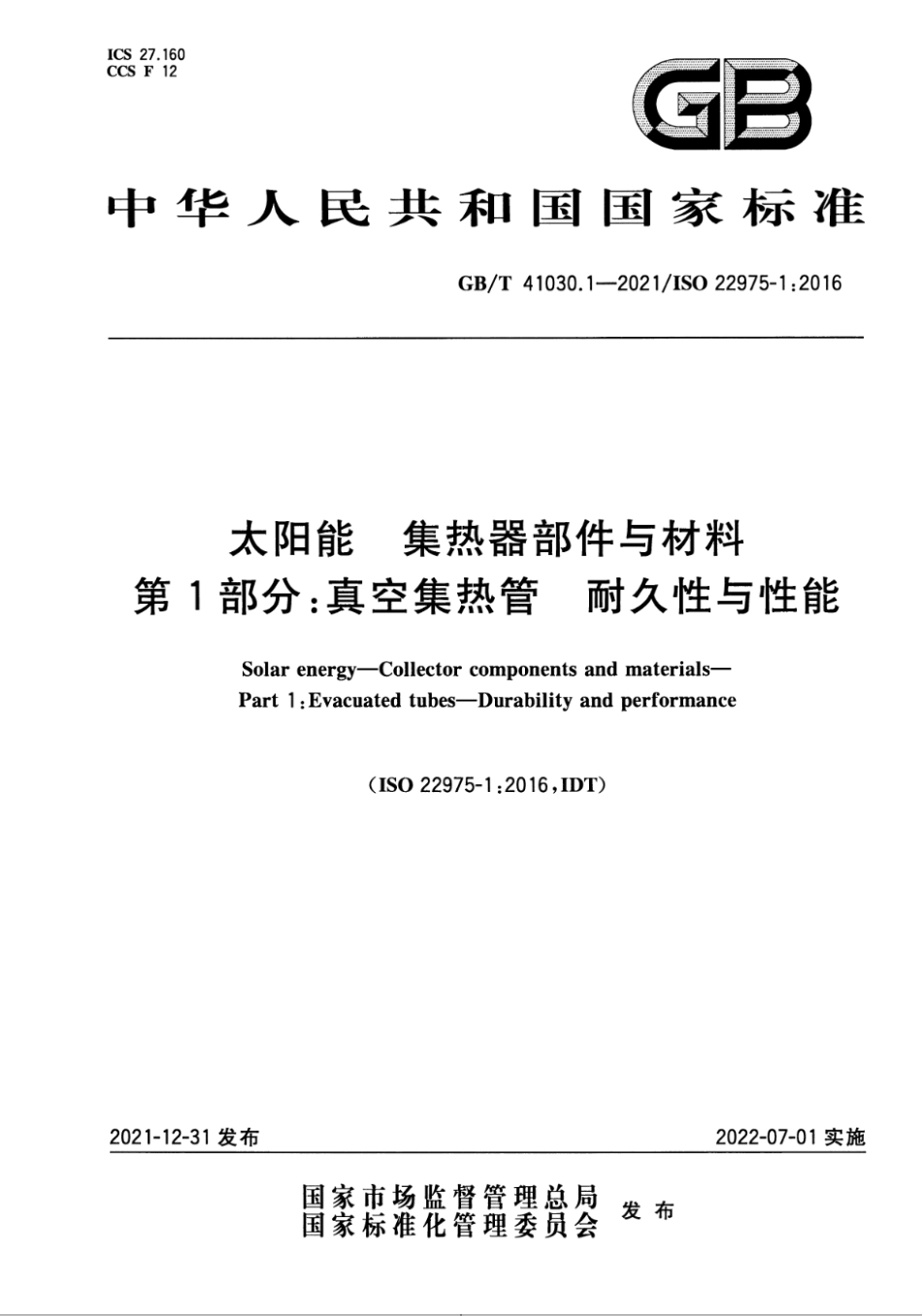 GB∕T 41030.1-2021 太阳能 集热器部件与材料 第1部分：真空集热管 耐久性与性能--------  .pdf_第1页